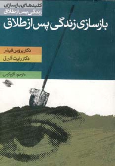 تصویر  بازسازی زندگی پس از طلاق (کلیدهای بازسازی زندگی پس از طلاق)